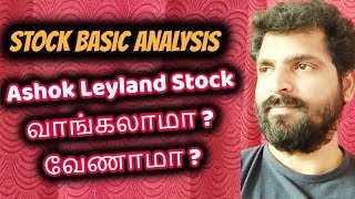 Ashok Leyland Stock Analysis | Fundamendal Analysis and Technical Analysis | Tamil Share