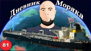 Настройки вспомогательных котлов Aalborg, Дневник Моряка #81: VLOG