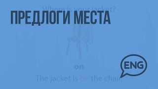 Предлоги места. Видеоурок по английскому языку 3 класс