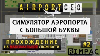 Airport CEO | прохождение на максимальной сложности | #2
