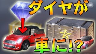 【荒野行動】車追加でダイヤガチャ豪華に！改変された高級物資連続ガチャ！【荒野のルーキー/公認実況者】