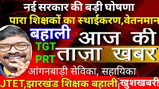 नई सरकार मंत्रियों की बड़ी घोषणा-पारा शिक्षक,आंगनबाड़ी सेविका सहायिका स्थाईकरण,शिक्षक बहाली,JTET,कर्मी