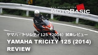 トリシティー125 (ヤマハ/2014) バイク・スクーター試乗インプレ・レビュー YAMAHA TRICITY 125 (2014) TEST RIDE