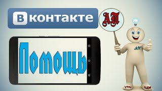 Как зайти в помощь в ВК (ВКонтакте) с телефона?