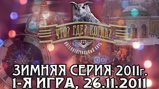 Что? Где? Когда? Зимняя серия 2011 г., 1-я игра от 26.11.2011 (интеллектуальная игра)