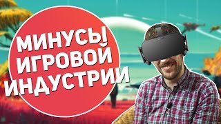 ТОП 5 Минусов игровой индустрии в 2016