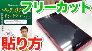 【貼り方講座】フリーカット版 マックスむらいのアンチグレアフィルムを綺麗に貼ろう！！