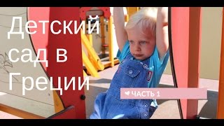 Детские садики в Греции ( часть 1)