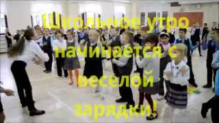 МАОУ СШ№8 Зарядки в начальной школе