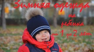 ЗИМНЯЯ ОДЕЖДА GUSTI для ребенка от 1 до 2 лет