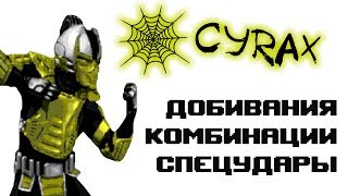 Ultimate Mortal Kombat 3 [Genesis] Cyrax - приёмы