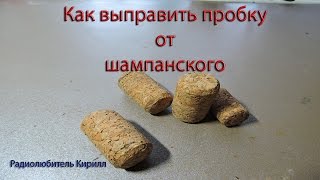 Как выправить пробку от шампанского.