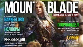Начало. Prophesy of Pendor прохождение Mount & Blade: Warband. День 1