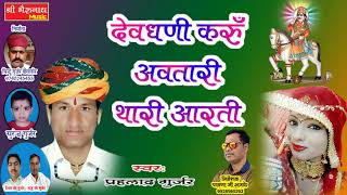 राजस्थानी देव जी DJ सोंग 2017 !! देवधणी अवतारी करुँ आरती थारी !!  Rajsthani Dj Marwari Song