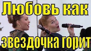 Песня Любовь как звездочка горит Ансамбль казачьей песни Любо