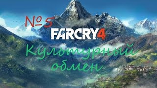 Far Cry 4 культурный обмен
