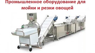Промышленное оборудование для мойки и резки овощей Titan