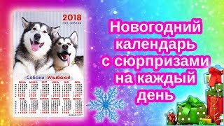 Календарь своими руками на декабрь с сюрпризами на каждый день