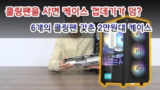[컴맹닷컴]쿨러 6개를 사면 케이스가 덤?? 6개의 쿨링팬 달린 2만원대 케이스 - ABKO 식스팬 (배그 온도/장단점 파헤치기/아수라 비교)