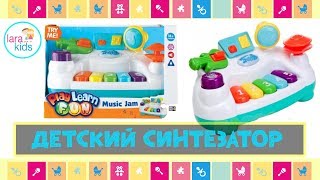 Детский музыкальный синтезатор Keenway | Музыкальный джем | Lara Kids TV
