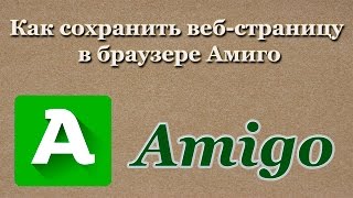 Как сохранить веб-страницу в браузере Амиго (Amigo) 2017