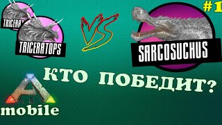 #1 ARK MOBILE НЕ НАПАДАЙ НА ТРАЙКА!