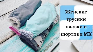 Как сшить женские трусики-плавки и трусики-шортики
