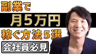 会社員の方がまず始めるべき副業5選【月5万円を稼ぐ方法】