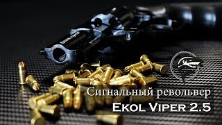 Револьвер БЕЗ ЛИЦЕНЗИИ!!! Ekol Viper 2.5 black. Особенности