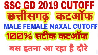 SSC GD  छतीसगढ़   CUTOFF   2019|| SSC GD chhattisgarh expected CUTOFF | SSC GD STATEWISE CUTOFF