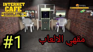 محاكي مقهي الانترنت #1 : افتتاح محل الالعاب  ? |  internet cafe simulator