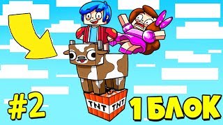 Как пройти Майнкрафт, но ВЫЖИВАНИЕ НА 1 БЛОКЕ #2 Парень и Девушка Смешное Видео Нуб и Про Minecraft