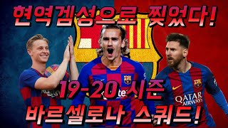 티키타카 플레이의 정석 [fc 바르셀로나 현역 4억 스쿼드] (feat.더용,그리즈만)