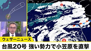 台風20号 強い勢力で明日にも小笠原を直撃か