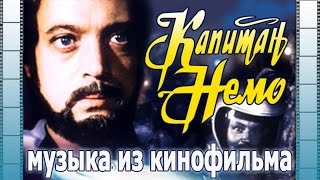 Музыка из к/ф "Капитан Немо"
