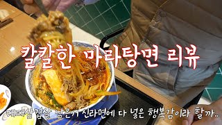 부산라면맛집 전포동라면집 원스누들 마라탕면/마라라면먹방/전리단길맛집탐방