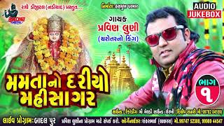 Pravin Luni | Mamta No Dariyo Mahisagar (Gaam - Badal Pur )Ramel Gujarati Song|Radhe Digital