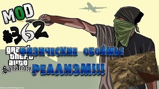 Обзор модов GTA San Andreas #362 - Физические обоймы О_О / Physical Cages Mod v0.5