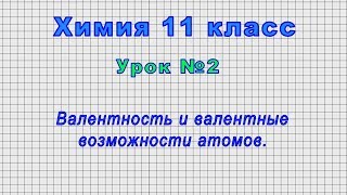 Химия 11 класс (Урок№2 - Валентность и валентные возможности атомов.)