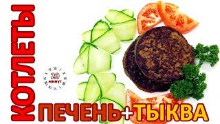 Диетические котлеты из говяжьей печени с тыквой | Dietary Cutlets From Beef Liver With Pumpkin