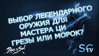 Blade and Soul Мастер Ци Легендарное оружие (Какое выбрать?)