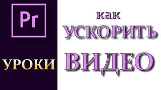 Как ускорить Видео в Adobe Premiere Pro CC 2017