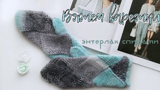 Вяжем варежки в технике энтерлак/энтрелак