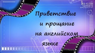 Английский язык. Уроки английского языка.  Приветствие и прощание на английском языке