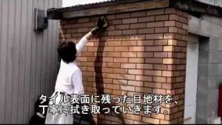 【外壁タイルの貼り方（圧着貼り）】Step4：目地詰め | タイルライフ アウトレットタイル専門通販サイト