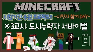 [도티]마인크래프트 시험기간 응원 프로젝트!! #3편 - 도시능력자 생존서바이벌 -