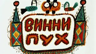 Винни пух мультяшный.  Готовый проект для Proshow Producer