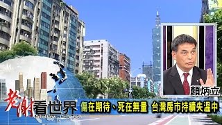 傷在期待、死在無量 台灣房市持續失溫中 - 顏炳立《老謝看世界》 2016-09-17