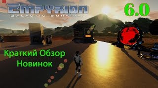 Empyrion Galactic Survival 6.0 - Краткий обзор, новинки
