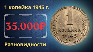 Реальная цена монеты 1 копейка 1945 года. Разбор всех разновидностей и их стоимость.